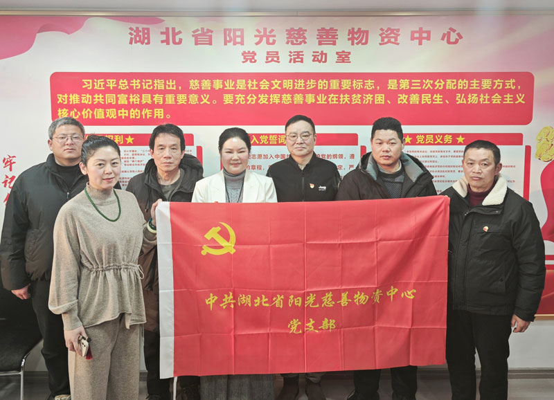 阳光慈善党支部开展一月主题党日活动