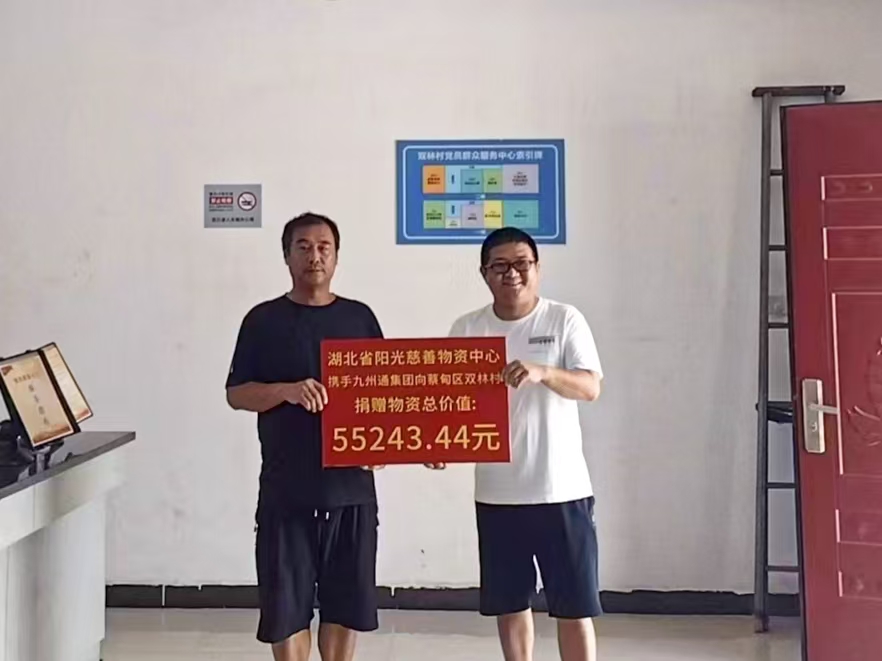阳光慈善携手九州通向蔡甸区双林村捐赠爱心物资