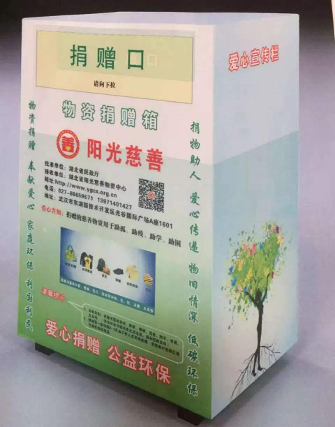 慈善物资捐赠箱项目