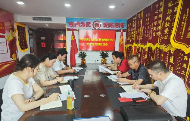 湖北省阳光慈善物资中心开展党支部5月主题党日活动
