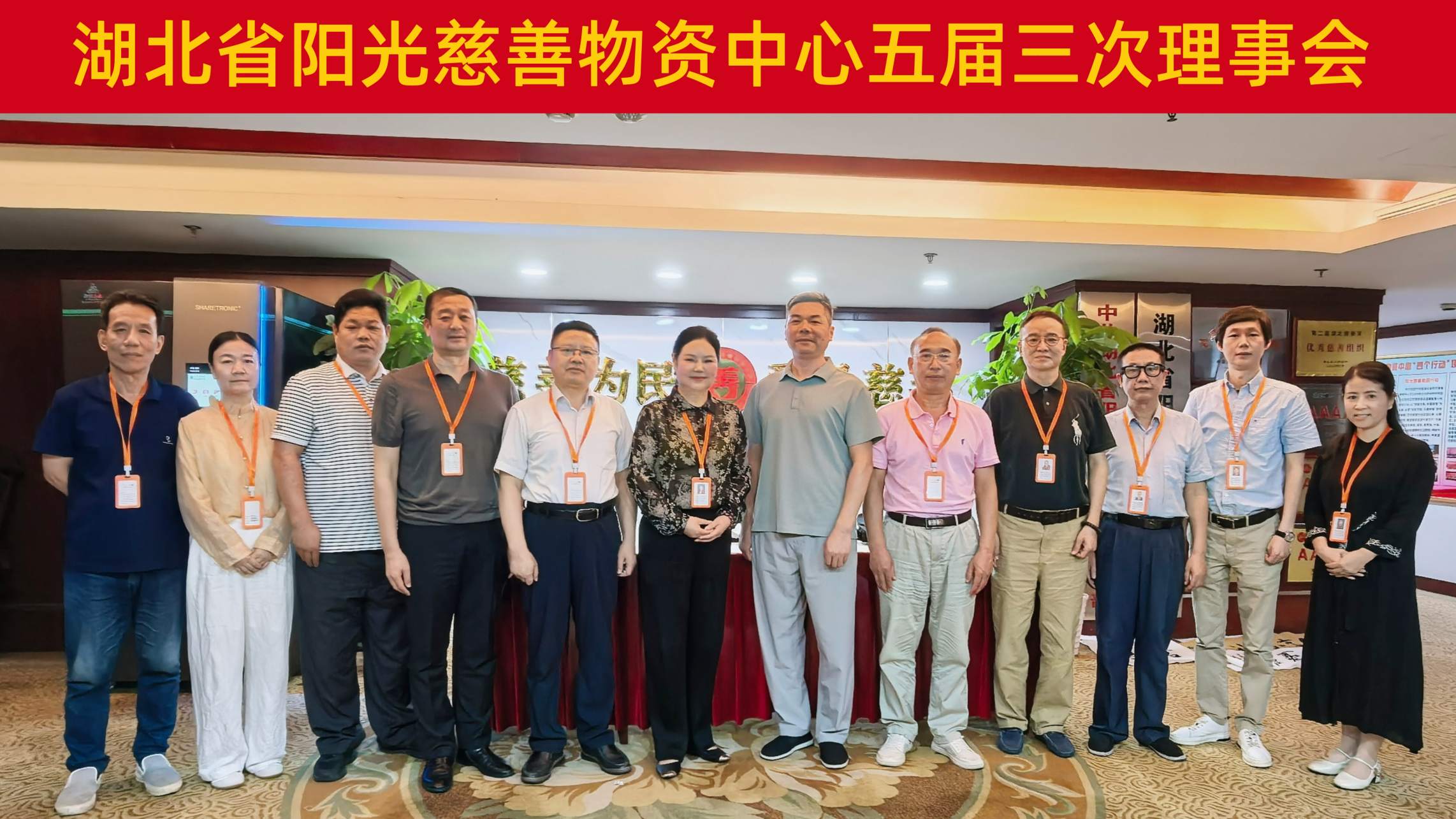 阳光慈善五届三次理事会顺利召开 正式成立监事会